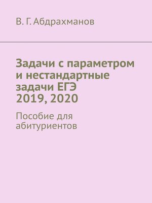 cover image of Задачи с параметром и нестандартные задачи ЕГЭ 2019, 2020. Пособие для абитуриентов